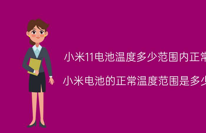 小米11电池温度多少范围内正常 小米电池的正常温度范围是多少？